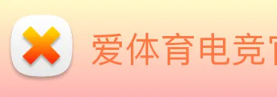 爱体育电竞官网 Logo